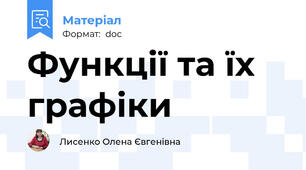 Функції та їх графіки