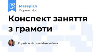 Конспект заняття з грамоти