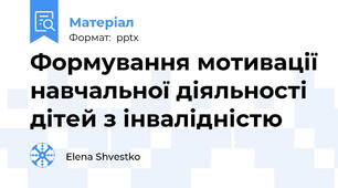 Формування мотивації навчальної діяльності дітей з інвалідністю