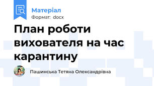 План роботи вихователя на час карантину