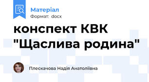 конспект КВК "Щаслива родина"