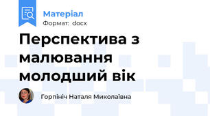Перспектива з малювання молодший вік