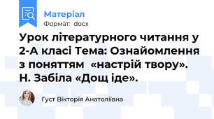 Урок літературного читання у 2-А класі Тема: Ознайомлення з поняттям  «настрій твору». Н. Забіла «Дощ іде».