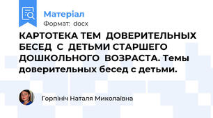 КАРТОТЕКА ТЕМ  ДОВЕРИТЕЛЬНЫХ  БЕСЕД  С  ДЕТЬМИ СТАРШЕГО  ДОШКОЛЬНОГО  ВОЗРАСТА. Темы  доверительных бесед с детьми.