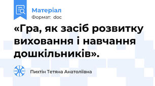 «Гра, як засіб розвитку виховання і навчання дошкільників».