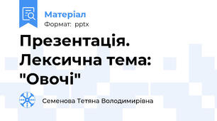 Презентація. Лексична тема: "Овочі"