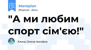 "А ми любим спорт сім'єю!"