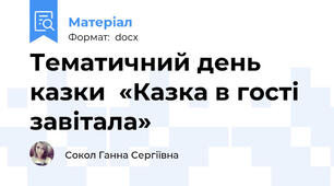 Тематичний день казки  «Казка в гості завітала»
