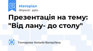 Презентація на тему: "Від лану- до столу"