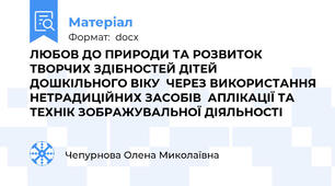 ЛЮБОВ ДО ПРИРОДИ ТА РОЗВИТОК ТВОРЧИХ ЗДІБНОСТЕЙ ДІТЕЙ ДОШКІЛЬНОГО ВІКУ  ЧЕРЕЗ ВИКОРИСТАННЯ НЕТРАДИЦІЙНИХ ЗАСОБІВ  АПЛІКАЦІЇ ТА ТЕХНІК ЗОБРАЖУВАЛЬНОЇ ДІЯЛЬНОСТІ
