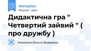 Дидактична гра " Четвертий зайвий " ( про дружбу )