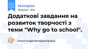 Додаткові завдання на розвиток творчості з теми "Why go to school".