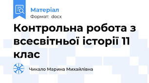 Контрольна робота з всесвітньої історії 11 клас