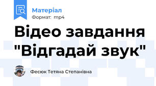 Відео завдання "Відгадай звук"