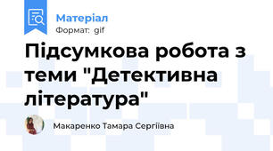 Підсумкова робота з теми "Детективна література"
