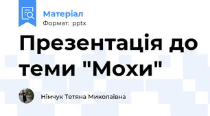 Презентація до теми "Мохи"