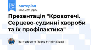 Презентація "Кровотечі. Серцево-судинні хвороби та їх профілактика"