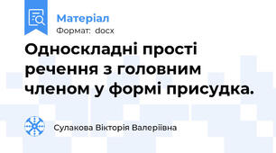 Односкладні прості речення з головним членом у формі присудка.