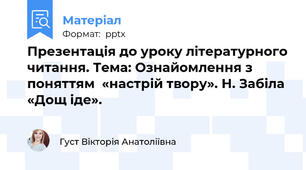 Презентація до уроку літературного читання. Тема: Ознайомлення з поняттям  «настрій твору». Н. Забіла «Дощ іде».