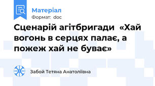 Сценарій агітбригади  «Хай вогонь в серцях палає, а пожеж хай не буває»