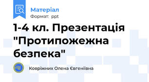 1-4 кл. Презентація "Протипожежна безпека"