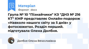 Група № 10 "Пізнайчики" КЗ "ДНЗ № 216 КТ" КМР представляє Онлайн-подорож «Навколо нашого світу за 5 днів» у фотосюжетах. Розділ перший. підготувала Олена Долбня.