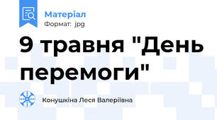 9 травня "День перемоги"