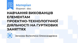 НАВЧАННЯ ВИХОВАНЦІВ ЕЛЕМЕНТАМ ПРОЕКТНО-ТЕХНОЛОГІЧНОЇ ДІЯЛЬНОСТІ НА ГУРТКОВИХ ЗАНЯТТЯХ