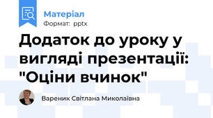Додаток до уроку у вигляді презентації: "Оціни вчинок"