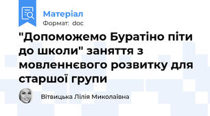 "Допоможемо Буратіно піти до школи" заняття з мовленнєвого розвитку для старшої групи