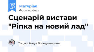 Сценарій вистави "Ріпка на новий лад"