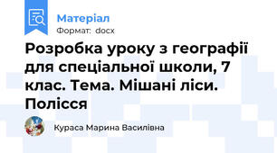 Розробка уроку з географії для спеціальної школи, 7 клас. Тема. Мішані ліси. Полісся