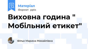 Виховна година " Мобільний етикет"