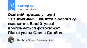 Освітній процес у групі "Пізнайчики".  Заняття з розвитку мовлення. Вашій  увазі пропонується фотосюжет. Підготувала Олена Долбня.