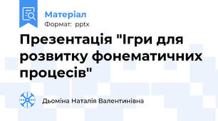 Презентація "Ігри для розвитку фонематичних процесів"