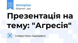Презентація на тему: "Агресія"