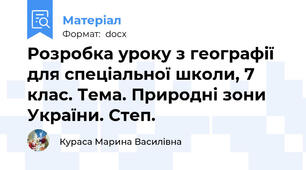 Розробка уроку з географії для спеціальної школи, 7 клас. Тема. Природні зони України. Степ.