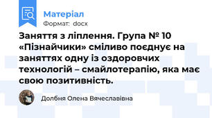 Заняття з ліплення. Група № 10 «Пізнайчики» сміливо поєднує на заняттях одну із оздоровчих технологій – смайлотерапію, яка має свою позитивність.