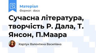 Сучасна література, творчість Р. Дала, Т. Янсон, П.Маара