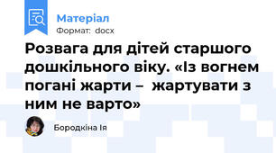 Розвага для дітей старшого дошкільного віку. «Із вогнем погані жарти –  жартувати з ним не варто»