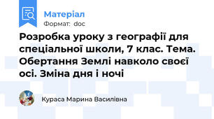 Розробка уроку з географії для спеціальної школи, 7 клас. Тема. Обертання Землі навколо своєї осі. Зміна дня і ночі