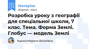 Розробка уроку з географії для спеціальної школи, 7 клас. Тема. Форма Землі. Глобус — модель Землі