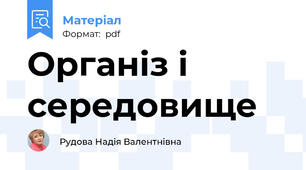 Організ і середовище