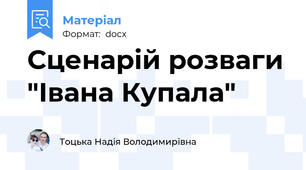 Сценарій розваги "Івана Купала"