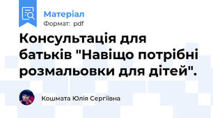 Консультація для батьків "Навіщо потрібні розмальовки для дітей".