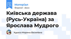 Київська держава (Русь-Україна) за Ярослава Мудрого