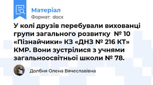 У колі друзів перебували вихованці групи загального розвитку  № 10 «Пізнайчики» КЗ «ДНЗ № 216 КТ» КМР. Вони зустрілися з учнями загальноосвітньої школи № 78.