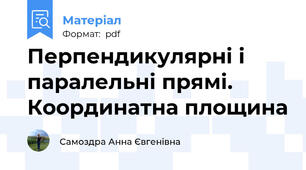 Перпендикулярні і паралельні прямі. Координатна площина