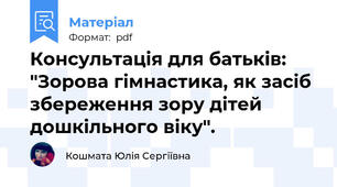 Консультація для батьків: "Зорова гімнастика, як засіб збереження зору дітей дошкільного віку".