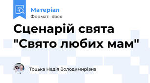 Сценарій свята "Свято любих мам"